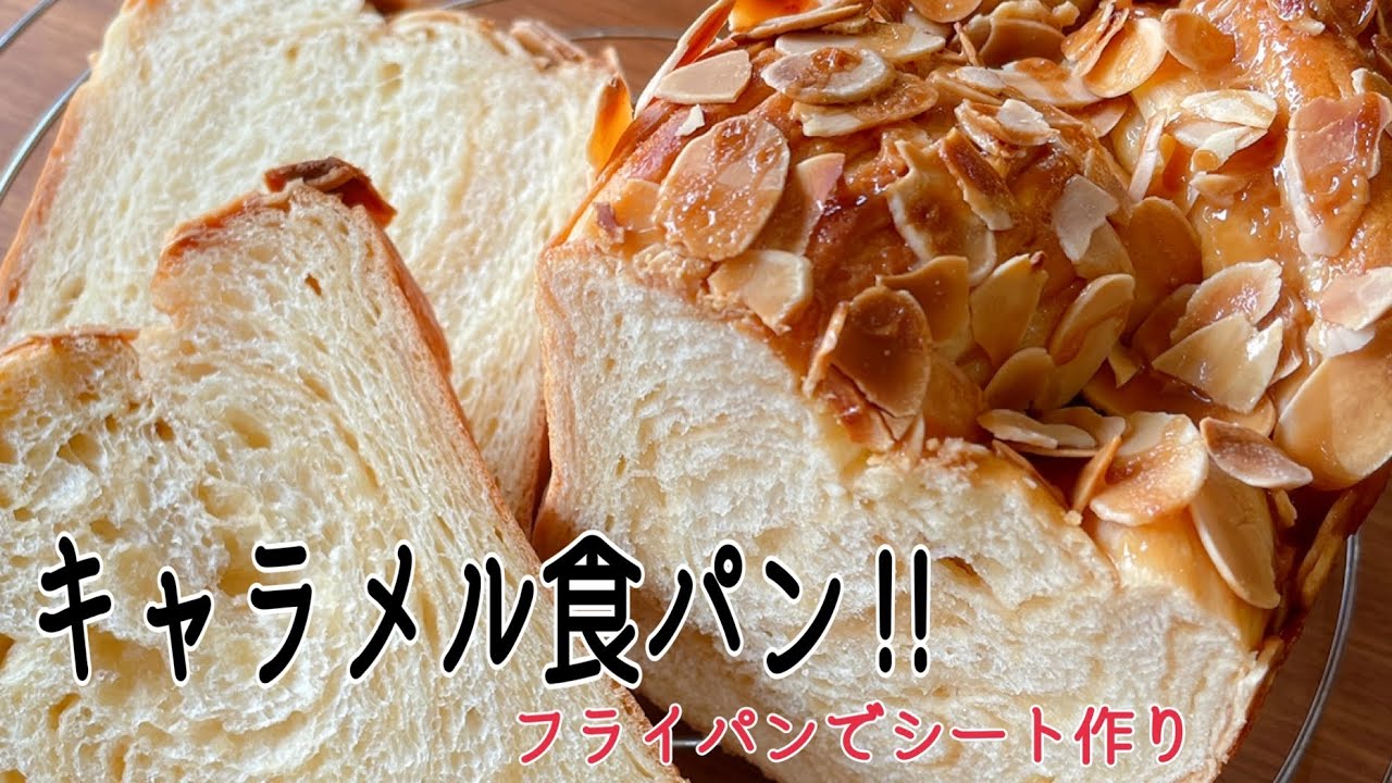 また作りたくなる折り込みパン‼️フライパンで楽々キャラメルシート