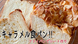 また作りたくなる折り込みパン‼️フライパンで楽々キャラメルシート。お店の味がこんなに簡単に。Caramel bread