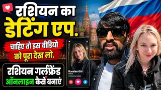 Russia का Dating app Russian लड़की से ऑनलाइन बात कैसे शुरू करें? पूरा सच जानिए! screenshot 4