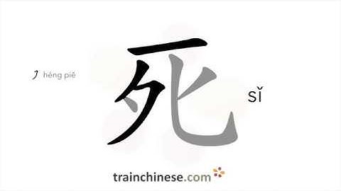 How to write 死 (sǐ) – die, dead – stroke order, radical, examples and spoken audio