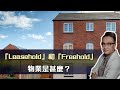 「Leasehold」和「Freehold」物業是甚麼？| 6Mar2022