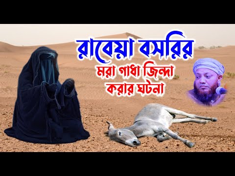 kamrul islam arefi | কামরুল ইসলাম আরেফি | arefi Waz |  রাবেয়া বসরী ও মরা গাধার ঘটনা