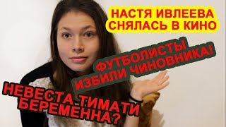 NNK: НЕВЕСТА ТИМАТИ БЕРЕМЕННА? КОКОРИН И МАМАЕВ ИЗБИЛИ ЧИНОВНИКА! НАСТЯ ИВЛЕЕВА СНЯЛАСЬ В КИНО! NNK: НЕВЕСТА ТИМАТИ БЕРЕМЕННА? КОКОРИН И МАМАЕВ ИЗБИЛИ ЧИНОВНИКА! НАСТЯ ИВЛЕЕВА СНЯЛАСЬ В КИНО!