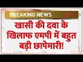 MP Cough Syrup Case : खासी की दवा के खिलाफ एमपी में बड़ी छापेमारी!  | Breaking News