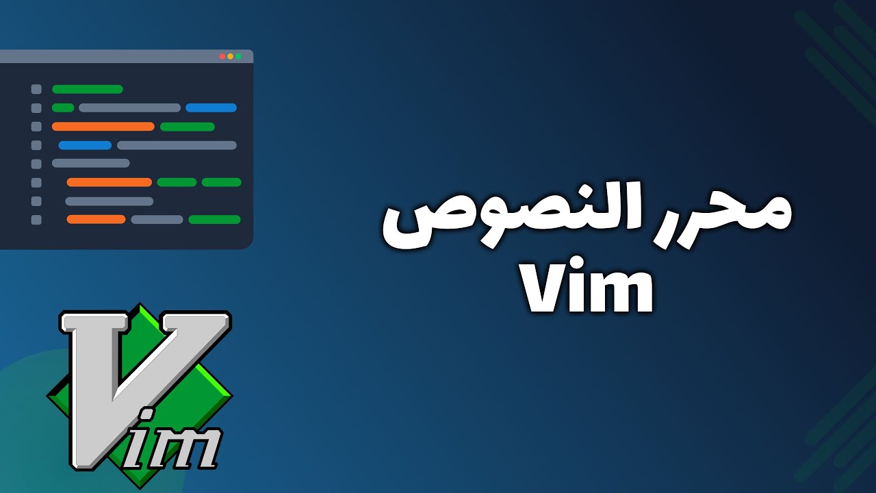 محرر النصوص Vim