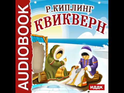 2000927 chast 01 Аудиокнига. Киплинг Редьярд "Квикверн"