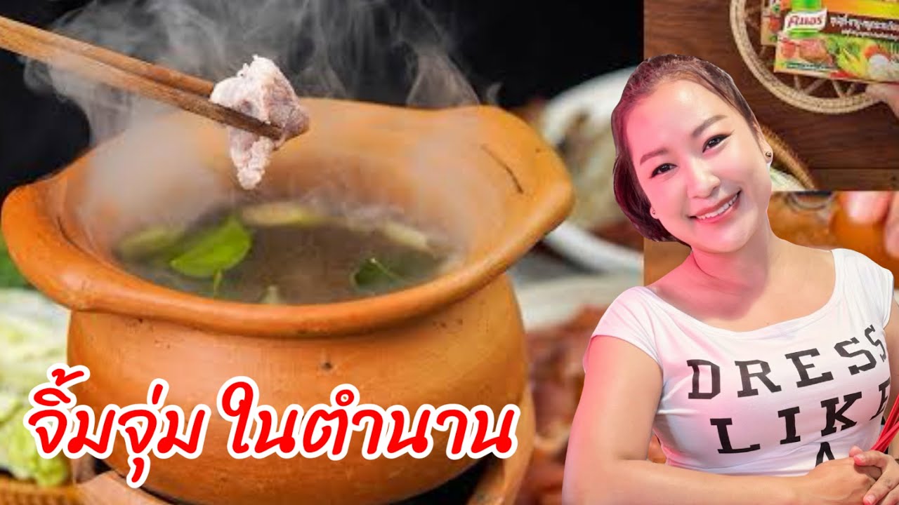 จิ้มจุ่มหม้อดินเจ้าเก่า เจ้าดัง กินตั้งแต่เล็กจนโต อร่อยไม่เปลี่ยน | YinFinFood