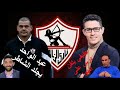 عبدالواحد يجلد الشاطر عفيفي يلق ن سيد عبدالحفيظ درس على الهوا انفراجة مالية كبرى في الزمالك 