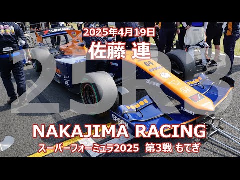 25年 SF 第4戦 もてぎ 佐藤 蓮 にゃんこ大戦争 PONOS NAKAJIMA RACING スーパーフォーミュラ 2025年4月19日 64号車 SF23 ナカジマレーシング