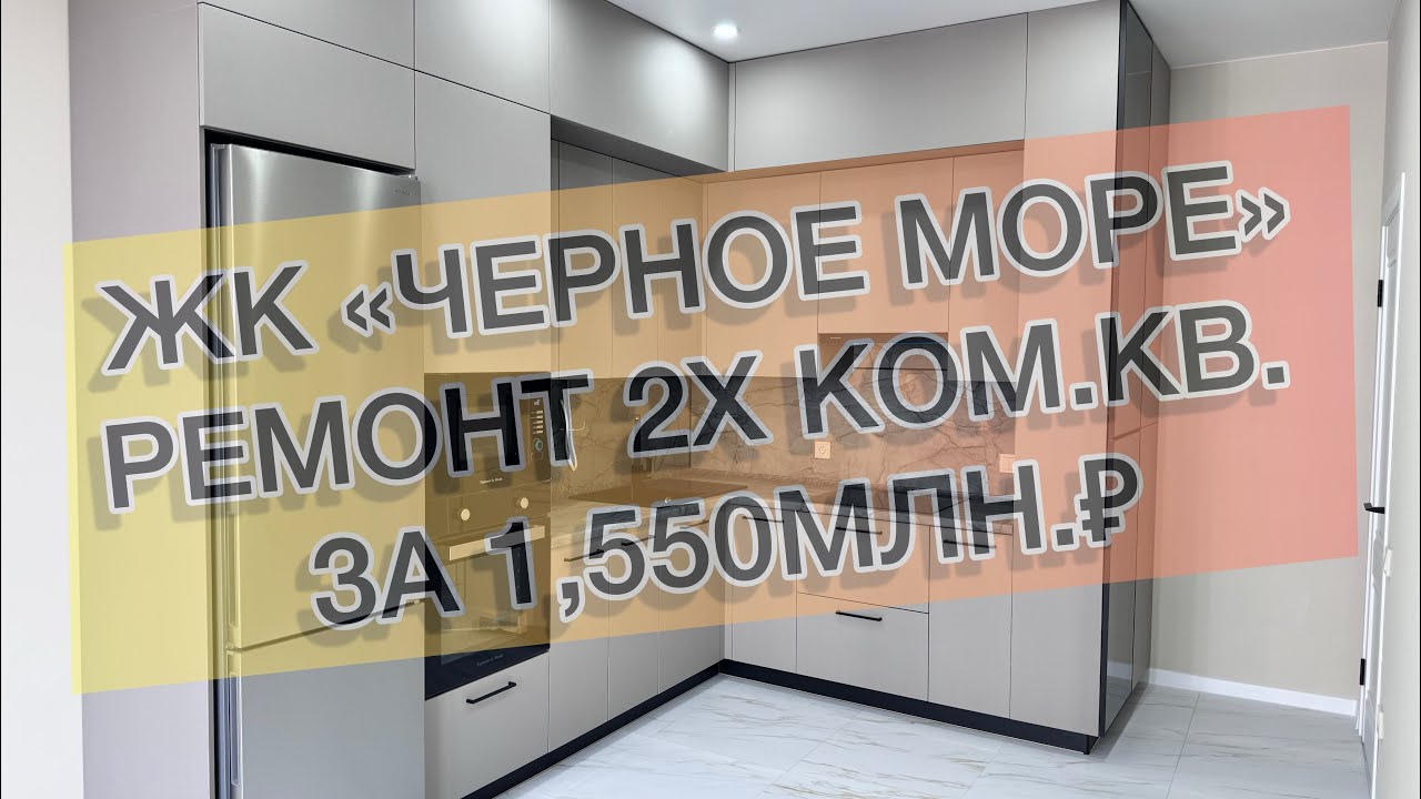 #459 ЖК \"Чёрное Море\", г. Анапа, 2ком.кв. Ремонт квартир в Анапе и ...