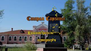 Волгоград .Старая Сарепта. Колония братского союза гернгутеров (Hernguthers).