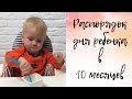 РЕЖИМ ДНЯ и ПРИКОРМ в 10-12 месяцев / Прикорм, ГВ / Наш распорядок дня по методике EASY