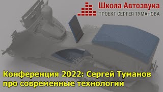 Конференция 2022: Сергей Туманов про современные технологии в автозвуке