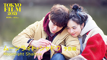 ムーンライト・シャドウ - 予告編｜Moonlight Shadow - Trailer｜第34回東京国際映画祭 34th Tokyo International Film Festival