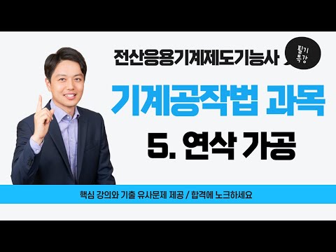 기계 기능사 필기 특강 / 기계공작법 과목 / 연삭가공  [전산응용기계제도기능사/컴퓨터응용선반기능사/컴퓨터응용밀링기능사]