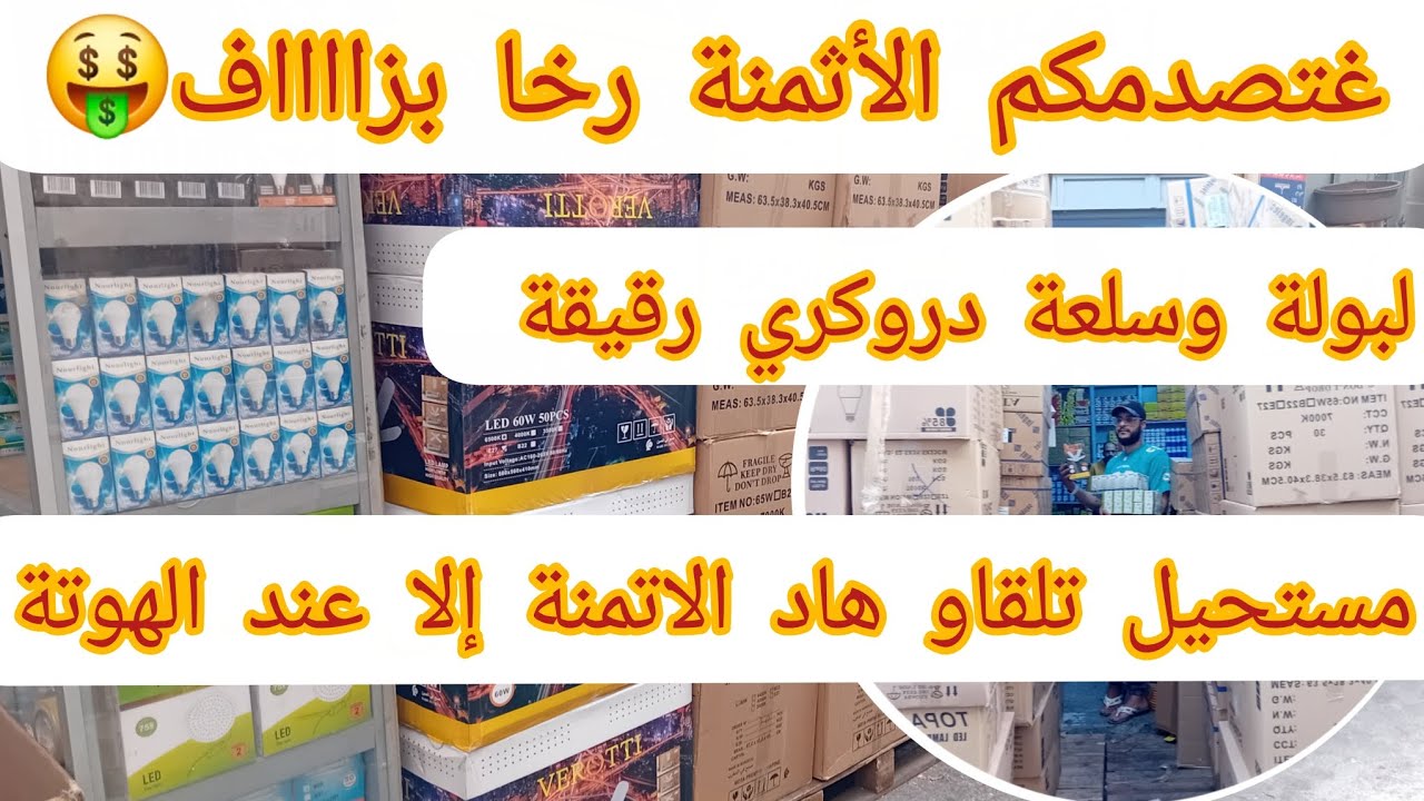 🔴أحسن سلعة تفرقها لحوانت جملة💯لهوتة كلشي غياكل معاه الخبز🤑ثمن ومكان البيع بالجملة👇