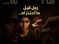 رحل قبل ما أعتذر له