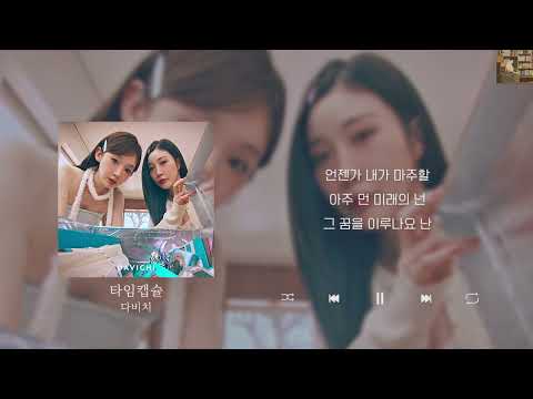 다비치 타임캡슐 Lyrics 가사 신곡