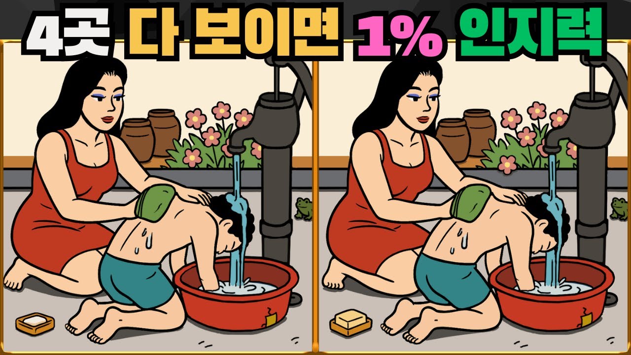 [틀린그림찾기] 4곳 모두 보이면 1% 인지능력 / 치매 예방 퀴즈 게임 / 두뇌 운동 [다른그림찾기] 326화