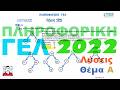 ΠΛΗΡΟΦΟΡΙΚΗ ΓΕΛ 2022 ΘΕΜΑ Α
