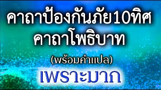 พระคาถาโพธิบาท คาถาป้องกันภัยสิบทิศ - เสียงสด