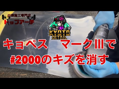ポリッシャー】KYOPES MARK Ⅲ キョペス マークⅢ で＃2000のキズ消し