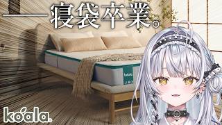 【#⁠コアラマットレス】えっ！？マットレスで寝ていいんですか！？【⁠#銀城サイネ】