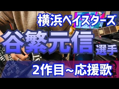 Assista a 【横浜ベイスターズ】谷繁元信選手　応援歌2作目【ギターアレンジ】 no YouTube