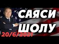 СЕРІКЖАН БІЛӘШҰЛЫ: САЯСИ ШОЛУ