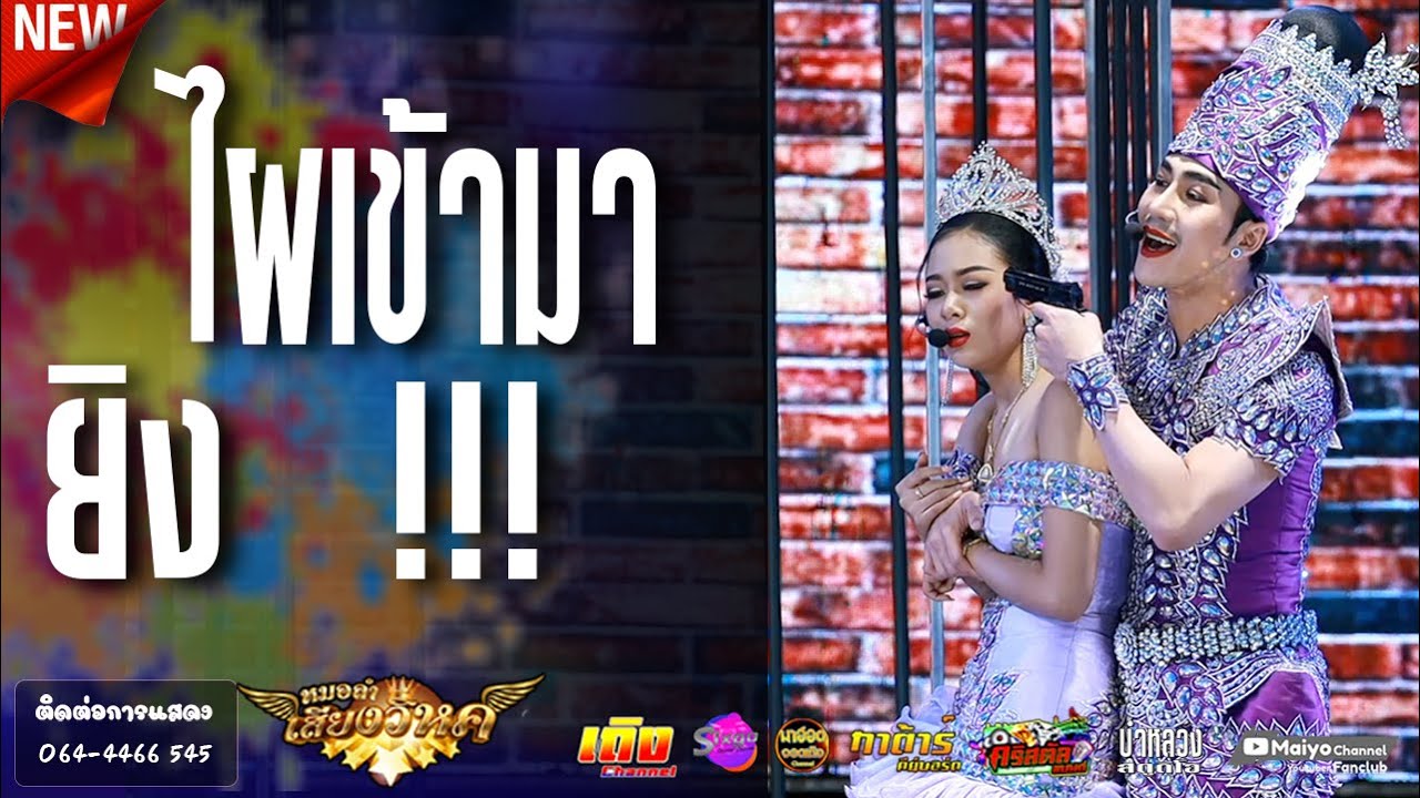 ฉากสุดท้ายหวานๆ♥️เศร้าๆ 😭เมขลา (ยูกิเพ็ญผกา) ท่านอานนท์ (นกพงศกร)หมอลำเสียงวิหค