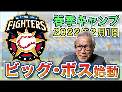 【プロ野球春季キャンプ】2022年2月1日 日本ハム【谷沢健一】