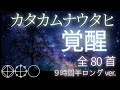 【言靈】最強　カタカムナウタヒ全８０首　覚醒　９時間半のロングバージョン #ヒーリング #覚醒 #波動