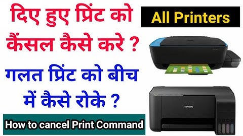 How to cancel Print Command / दिए हुए प्रिंट को कैंसिल कैसे करें / गलत प्रिंट को बीच में कैसे रोके ?