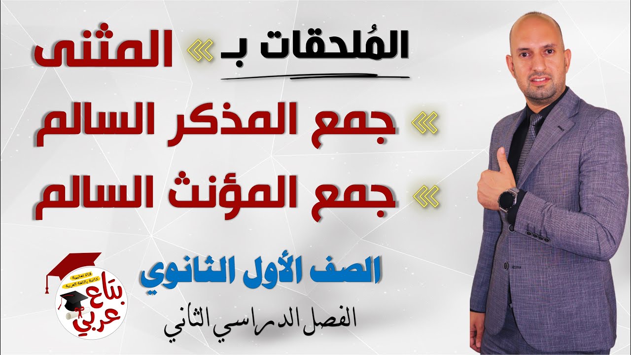 الملحقات للصف الأول الثانوي - الملحق بالمثنى و الملحلق بالجمع