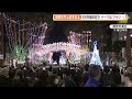 青葉シンボルロードで18万球のイルミネーション点灯式（静岡市）