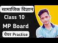 Class 10th सामाजिक विज्ञान परीक्षा पेपर ऐसे आएगा ? MP Board | Class 10th Social Science mp board