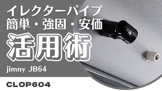 【ジムニー JB64】イレクターパイプ活用術～天井収納の改良～