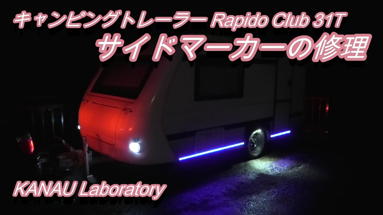 キャンピングトレーラーのサイドマーカーの修理。Rapido Club 31T キャンピングトレーラーのサイドマーカーの修理。Rapido Club 31T