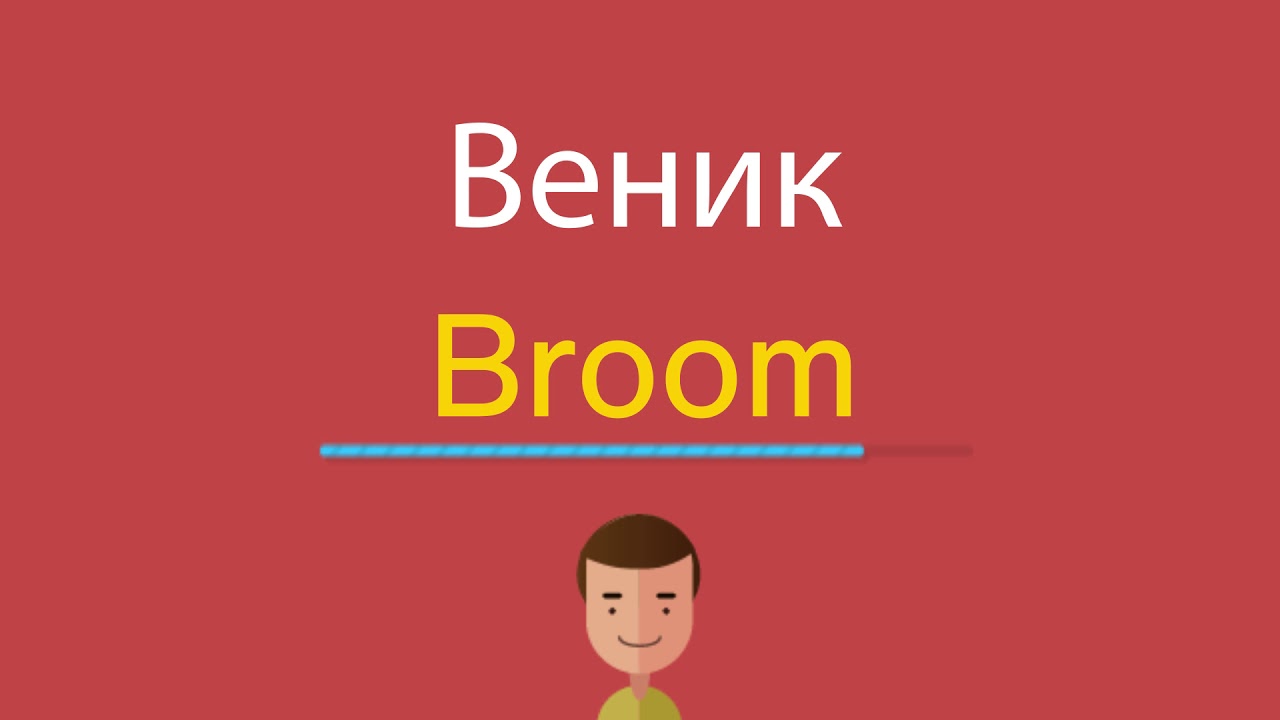 Broom перевод. Веник по английски. Метелка по английски. Веничек на английском. Веник на внгл.