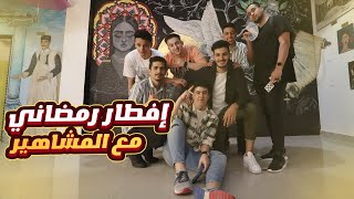 فلوق فطور جماعي في رمضان❤️(حرفيا أحسن يوم في رمضان!!)🔥