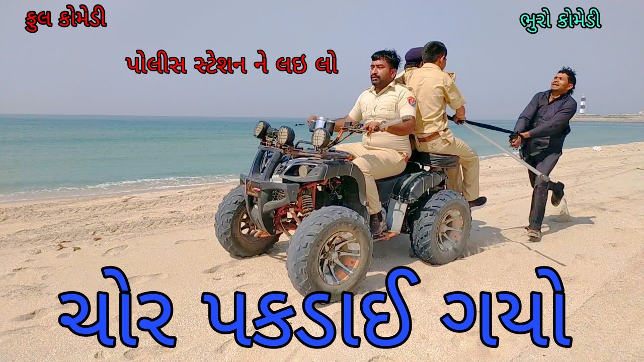 ચોર પકડાઈ ગયો |bhurocomedy |gujaraticomedy |gujaratinatak