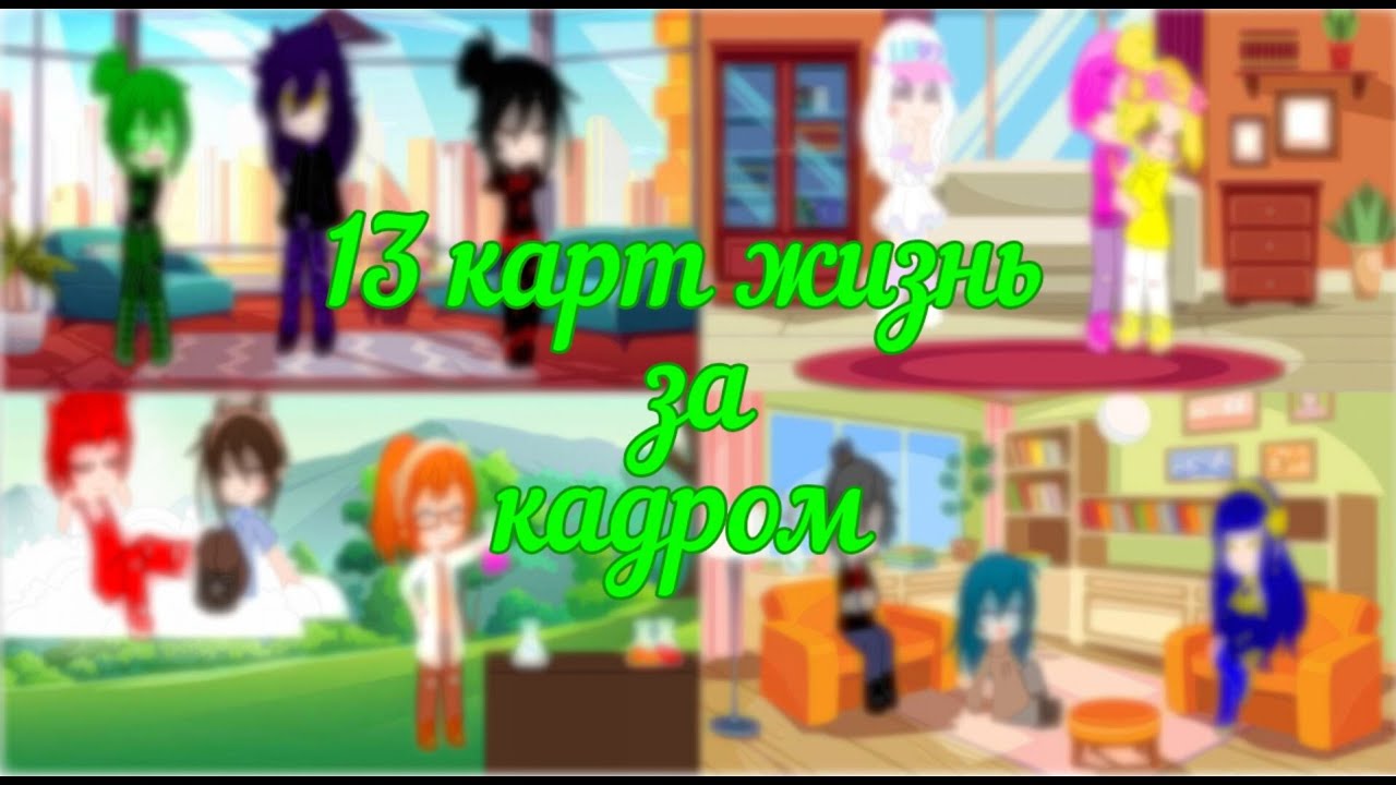 13 карт жизнь за кадром/ гача клуб/ приятного просмотра/