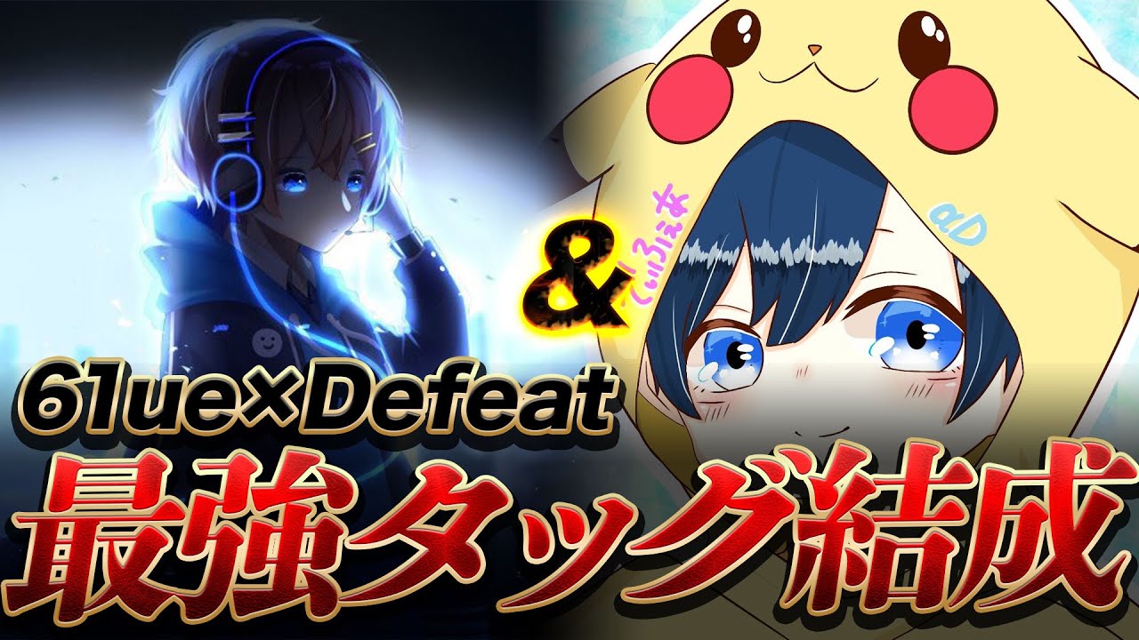 荒野行動】初デュオ⁉αD61ue×Defeat最強タッグ結成!!!!! - YouTube