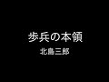 軍歌「歩兵の本領」(歌詞付き)