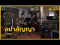 Capture de la vidéo อย่าสัญญา - T-Bone (Live) | The Cloud Of Music