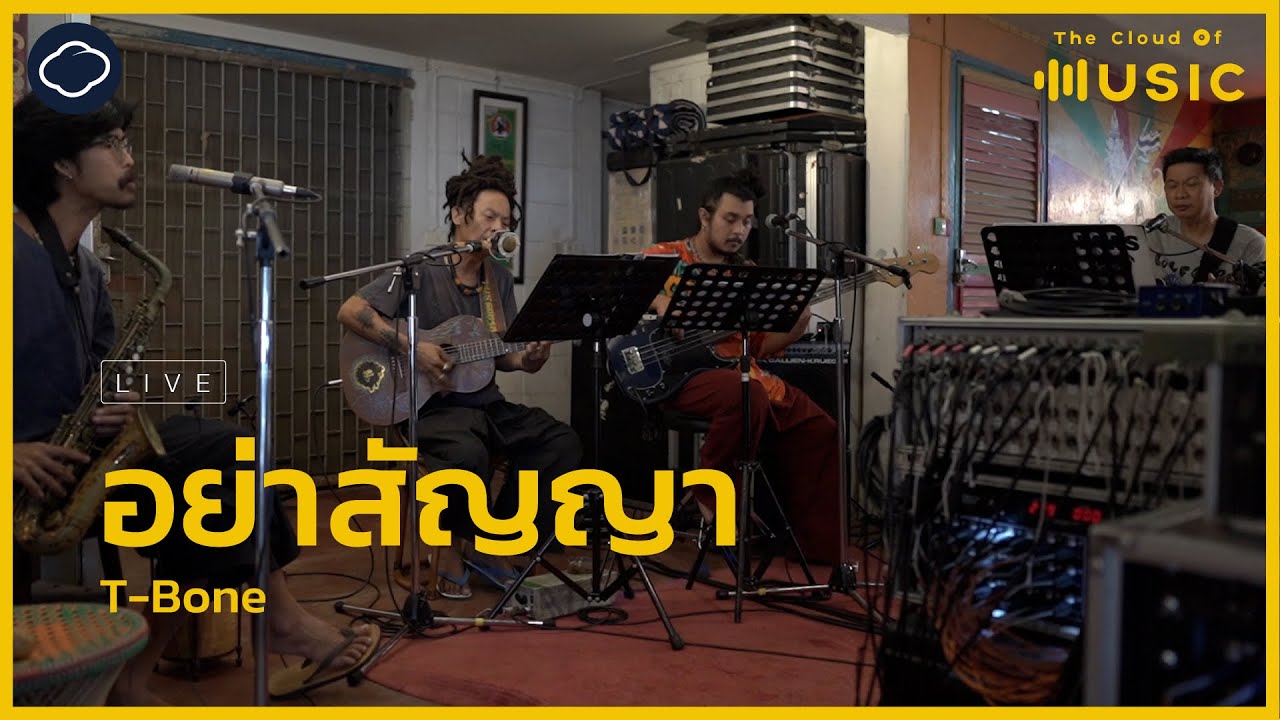 Mira อย่าสัญญา - T-Bone (LIVE) | The Cloud of Music en YouTube Mira อย่าสัญญา - T-Bone (LIVE) | The Cloud of Music en YouTube