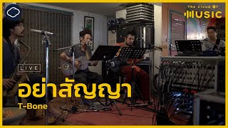 อย่าสัญญา - T-Bone (LIVE) | The Cloud of Music