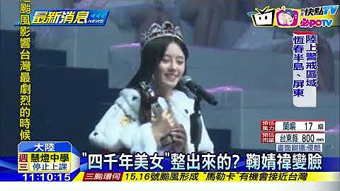 20160913中天新闻　差很大！　四千年美女鞠婧祎陷整型风波 - 天天要闻