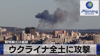 穀物輸出は継続　ウクライナ全土に攻撃【モーサテ】（2022年11月1日）