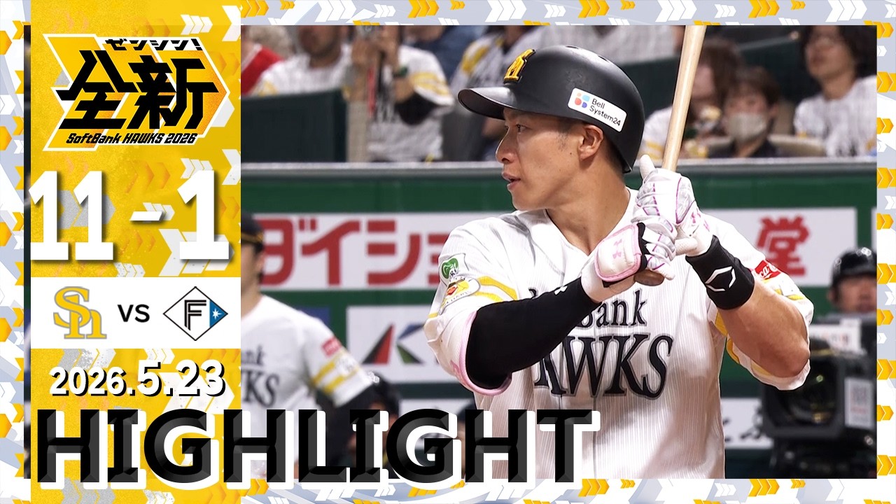 ハイライト】16安打11得点で快勝！5月23日（土）vs北海道日本ハム